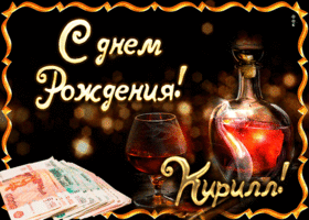 Открытка Открытки с именем Кирилл  - Открытка с деньгами и коньяком: С Днём Рождения! | Красивая открытка #205
