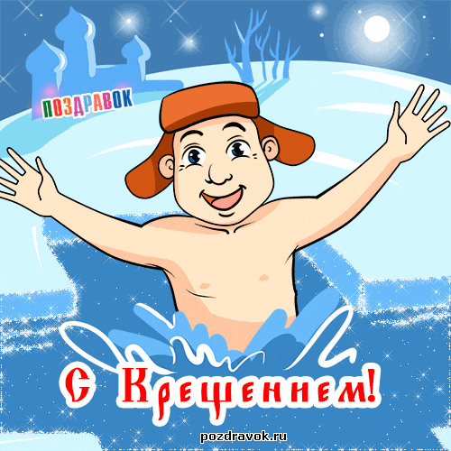 Открытка Открытки с Крещением Господним - Открытка с мультяшным парнем на фоне снега | Красивая открытка #29