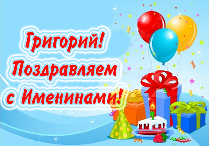 Открытка открытки с именем Григорий - Поздравительная открытка с тортом, шарами и подарками | Красивая открытка #12