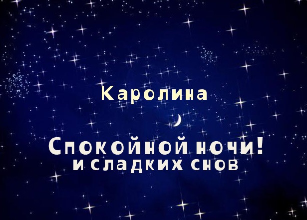 Открытка открытки с именем Каролина  - Открытка "Спокойной ночи и сладких снов" | Красивая открытка #22