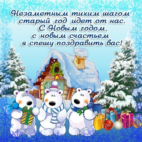 Открытка Открытки с новым годом - Открытка с медвежатами на Новый год | Красивая открытка #20