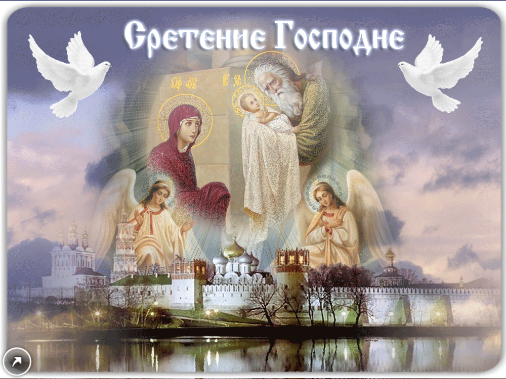Открытка Сретение  - Встречание Господне: открытка с образом Богородицы и младенца Иисуса | Красивая открытка #37
