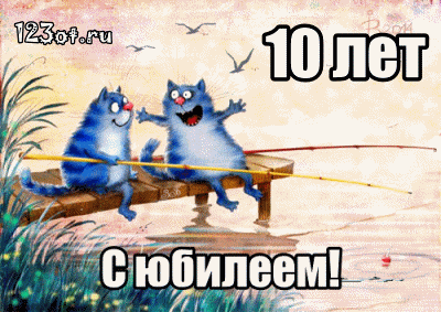 Открытка Открытки на 10 лет - Открытка с юбилеем: два веселых синих кота | Красивая открытка #23