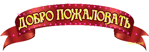 Открытка Открытки добро пожаловать - Открытка с надписью "Добро пожаловать" | Красивая открытка #17