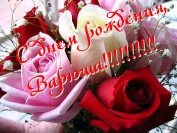 Открытка открытки с именем Варвара  - Букет роз: нежные оттенки любви и красоты | Красивая открытка #1