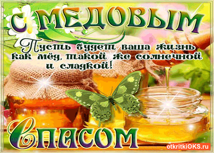 Открытка Медовый спас - Открытка с медом и бабочкой: Сладкие пожелания | Красивая открытка #187