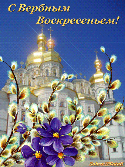 Открытка открытки с вербным воскресеньем  - Верба и церковь: пасхальная открытка | Красивая открытка #41