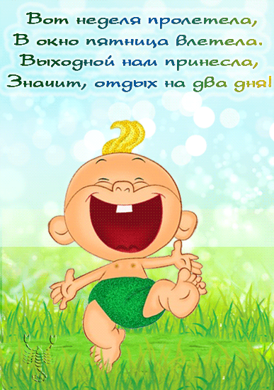 Открытка Открытки на пятницу - Весёлый младенец на лужайке - поздравление | Красивая открытка #40