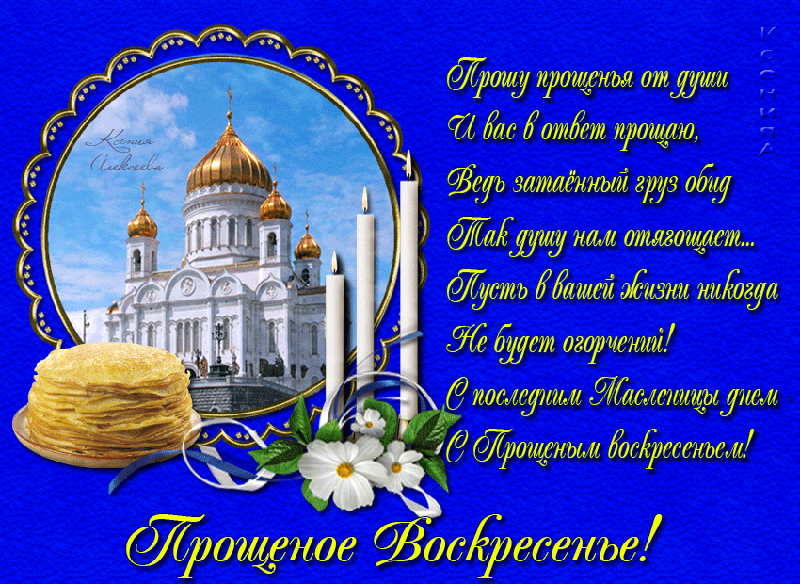 Открытка Прощённое воскресенье - Открытка с храмом и цветами | Красивая открытка #85