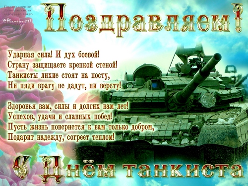 Открытка Открытки с днем танкиста - Открытка с танком: поздравления с праздником | Красивая открытка #15