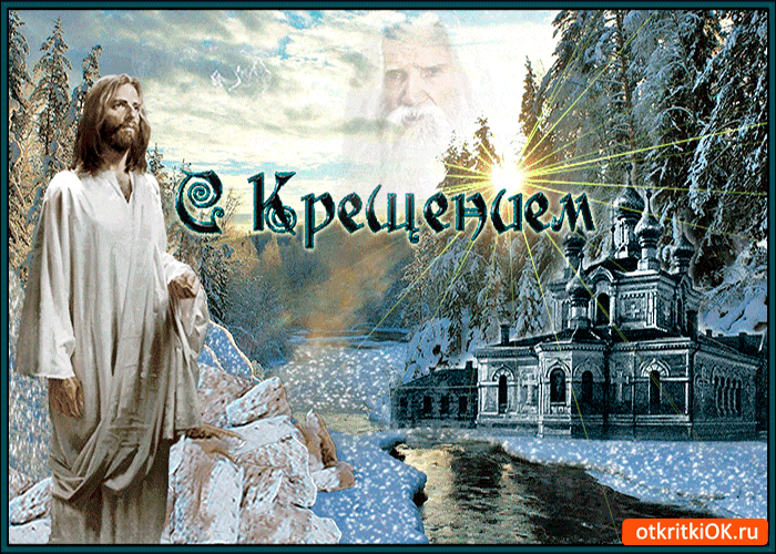Открытка Открытки с Крещением Господним - Открытка с Иисусом Христа и зимним храмом | Красивая открытка #18