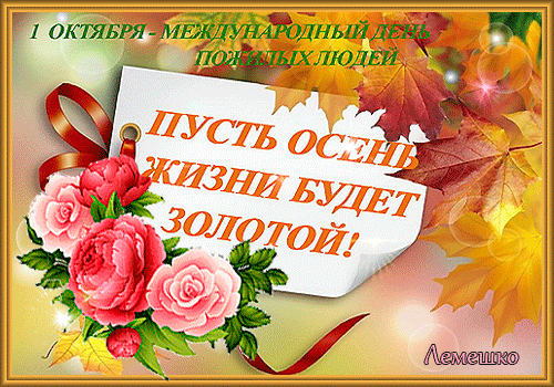Открытка День пожилого человека - Открытка с розами и осенними листьями | Красивая открытка #27