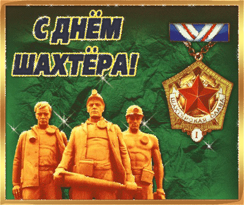 Открытка Открытки с днем шахтера - Шахтёры на фоне шахты, красное знамя | Красивая открытка #70