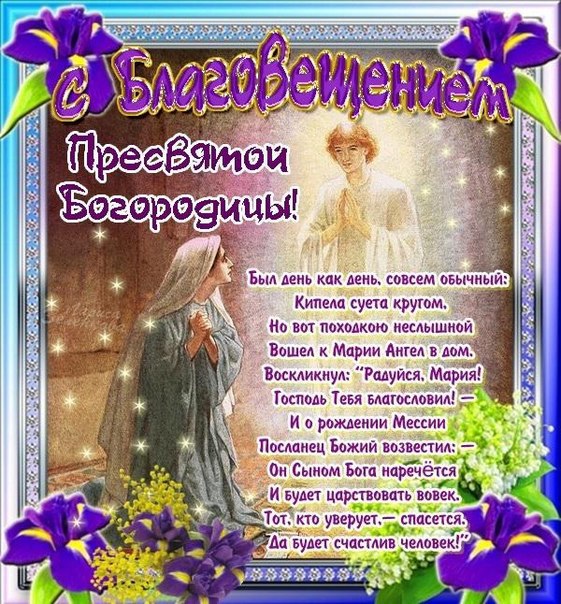 Открытка открытки на Благовещение Святой Богородицы  - Ангел с Благовещением: Открытка к празднику Благовещения | Красивая открытка #14