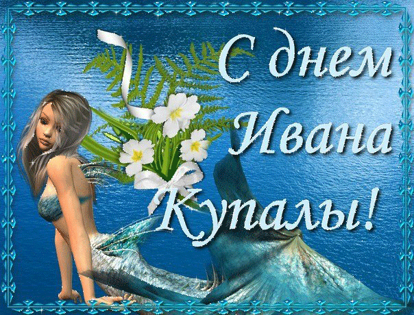 Открытка День Ивана Купала - Открытка с русалкой и цветами | Красивая открытка #24
