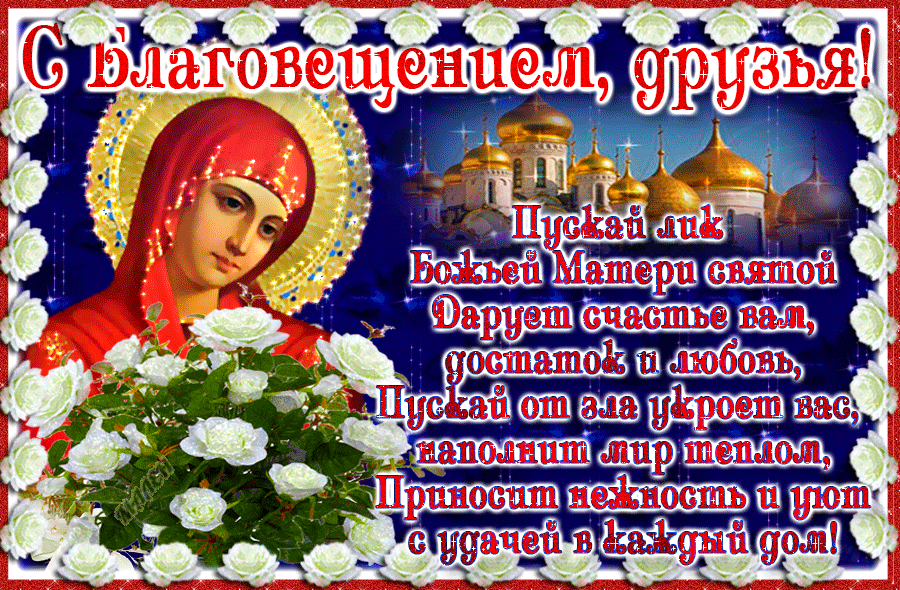 Открытка Благовещение - Икона Божией Матери: Благословение и радость | Красивая открытка #82