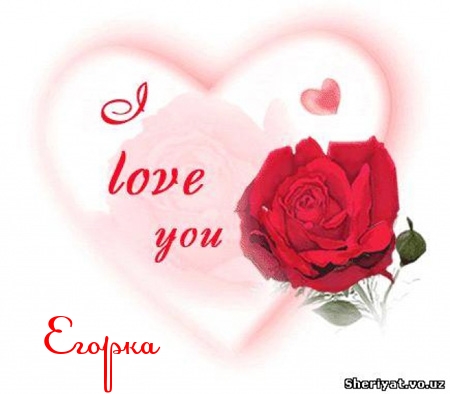 Открытка открытки с именем Егор - Открытка с красной розой и надписью "Love you" | Красивая открытка #97
