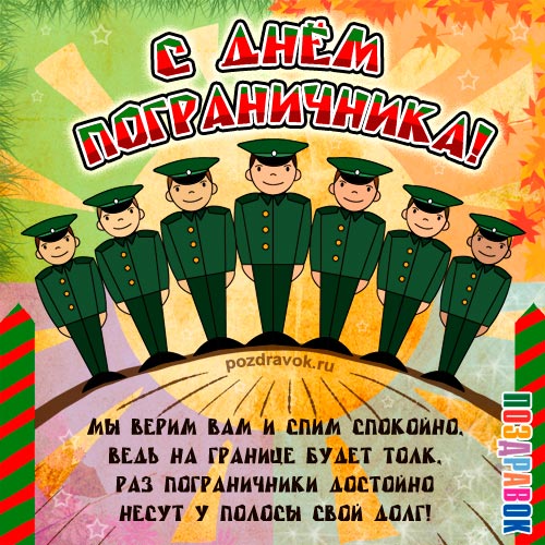 Открытка открытки на день пограничника  - Открытка с военными: поздравления с праздником | Красивая открытка #21