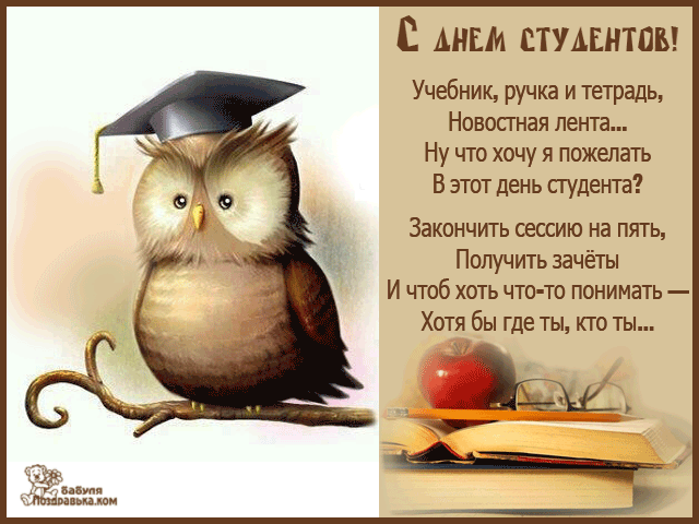 Открытка Открытки с днем студента - Поздравительная открытка с совой и книгами | Красивая открытка #45