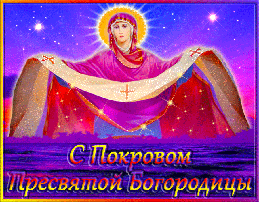 Открытка Покров Пресвятой Богородицы - Покров Пресвятой Богородицы: открытка с изображением | Красивая открытка #188