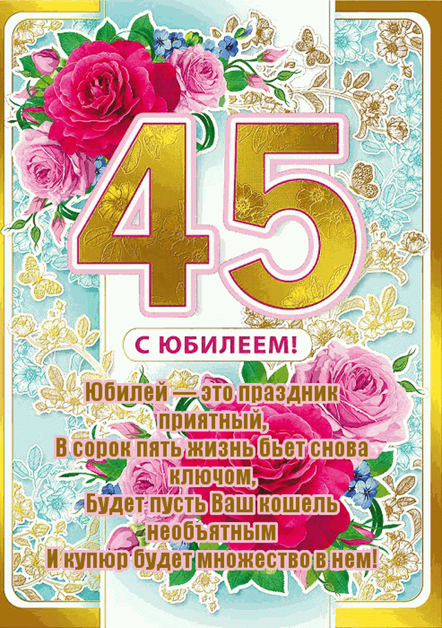 Открытка С юбилеем 45 лет - С юбилеем! 45 лет — это прекрасный праздник | Красивая открытка #18