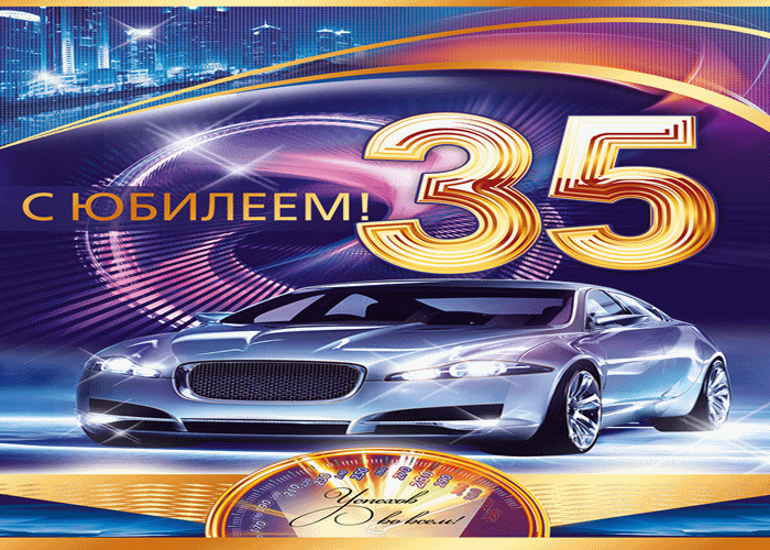 Открытка Открытки на 35 лет - С Днём Рождения! Открытка с авто и цифрой 35 | Красивая открытка #22