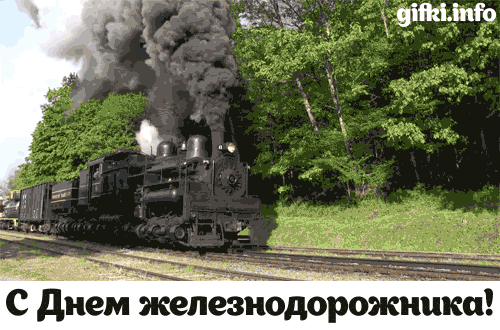 Открытка День железнодорожника - Открытка: С Днем железных дорог! Паровоз на фоне природы | Красивая открытка #163