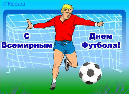 Открытка Всемирный день футбола - Открытка с футболистом: поздравления с Днём футбола | Красивая открытка #39