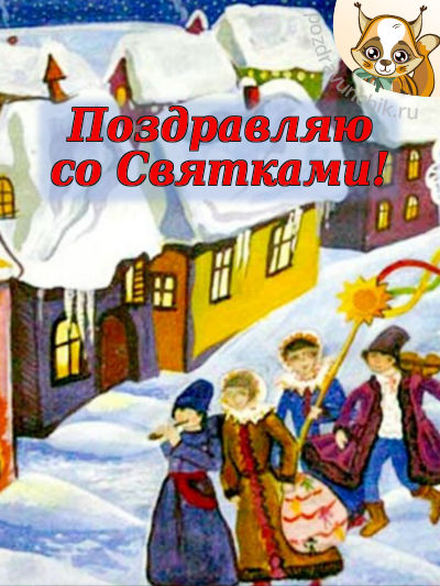 Открытка Открытки на Рождественские Святки - Зимняя деревня: открытка с семьей и снегом | Красивая открытка #39