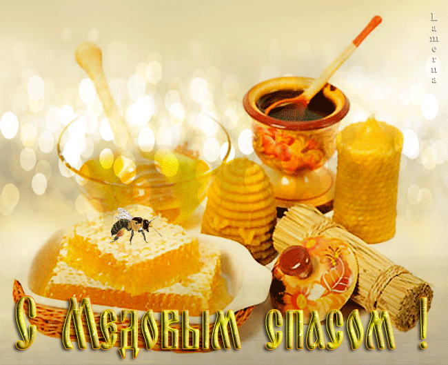 Открытка Медовый спас - Открытка с мёдом, сотами и пчелой | Красивая открытка #243