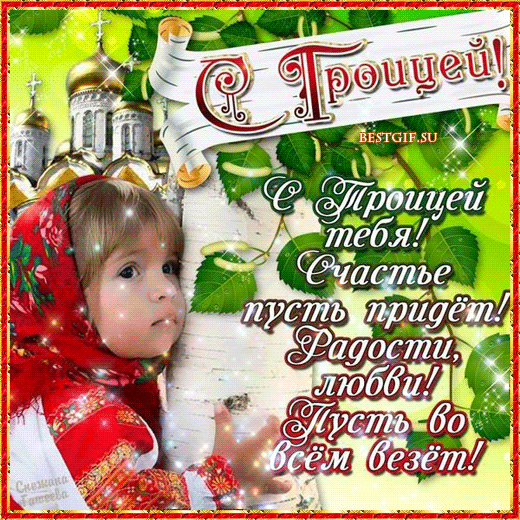 Открытка Троица - Открытка: С днем рождения! Красивая открытка с поздравлениями | Красивая открытка #51
