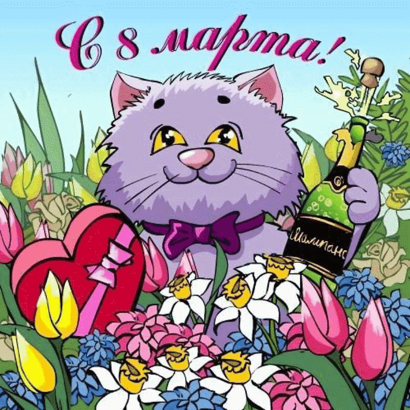 Открытка 8 марта - Открытка с котом, шампанским и цветами | Красивая открытка #472