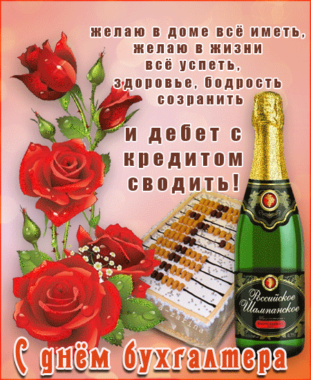 Открытка День бухгалтера - С Днём бухгалтера: Открытка с тортом и шампанским | Красивая открытка #74
