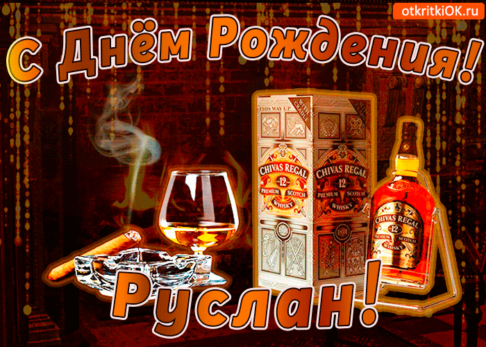 Открытка открытки с именем Руслан - Открытка с виски Chivas Regal: мужской тост на День рождения | Красивая открытка #155