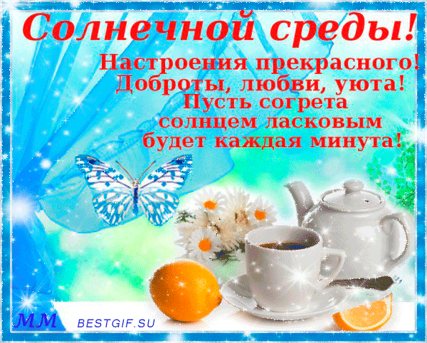 Открытка Открытки на среду - Анимация: бабочка, чай, апельсины, цветы | Красивая открытка #194