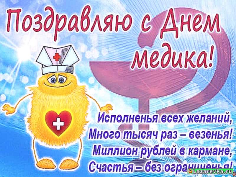 Открытка Открытки с днем медицинского работника - Открытка с Днем Медработника: Веселый доктор и пожелания | Красивая открытка #43