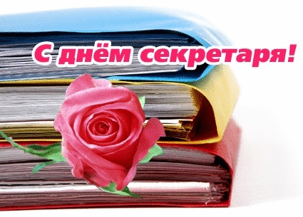 Открытка С днем секретаря - Открытка: Роза и стопка документов | Красивая открытка #5