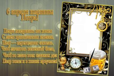 Открытка Открытки с именем Петр - Открытка с днем рождения: золотые часы, бокал, монеты | Красивая открытка #1