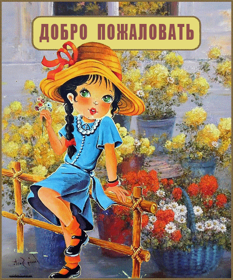 Открытка Открытки добро пожаловать - Девочка с цветами на открытке: винтаж, ретро | Красивая открытка #69