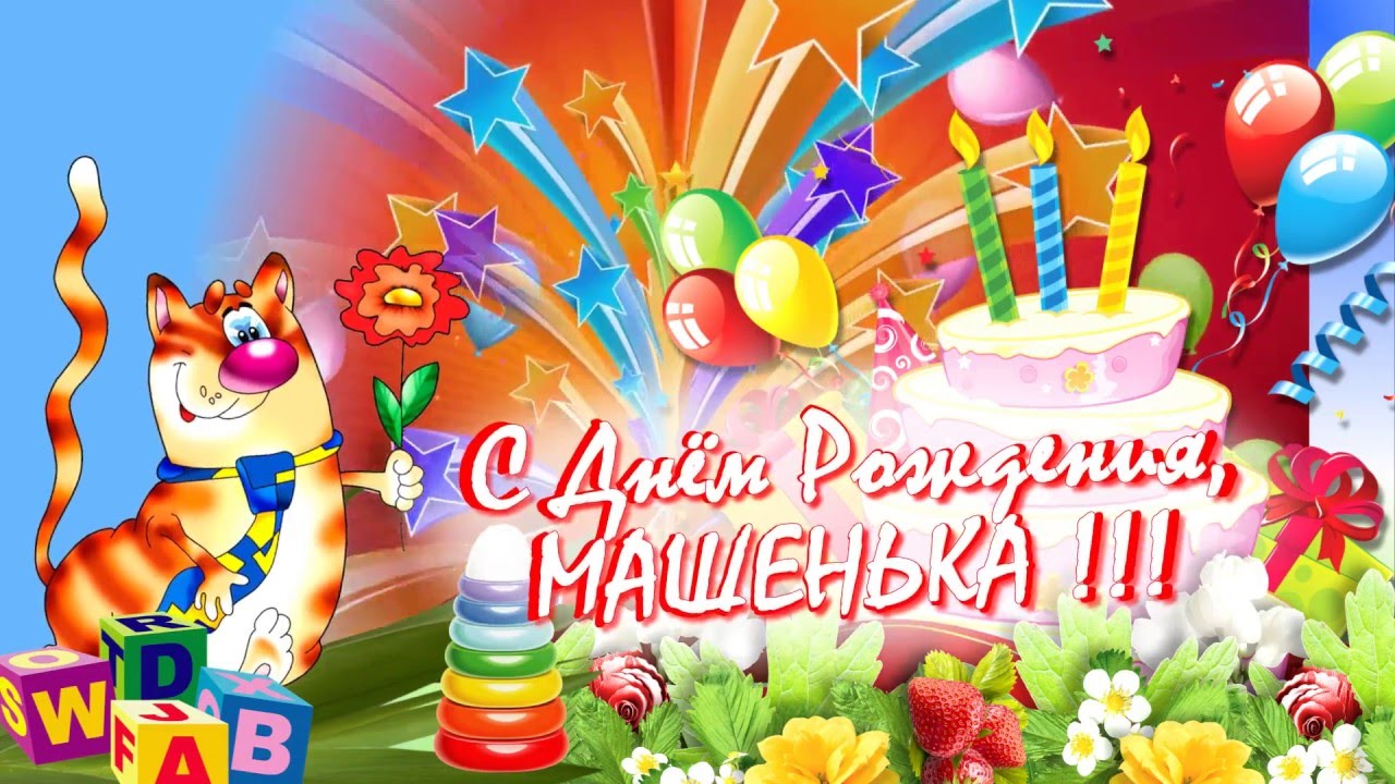 Открытка открытки с именем Маша - Открытка с днем рождения: котенок, торт, шарики | Красивая открытка #7