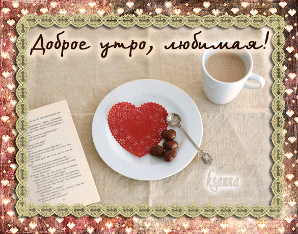 Открытка Доброе утро - Открытка: чашка кофе, кружево, шоколадные конфеты | Красивая открытка #210
