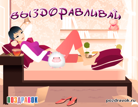 Открытка Открытки скорейшего выздоровления - Девушка на кровати с овцой - открытка | Красивая открытка #51