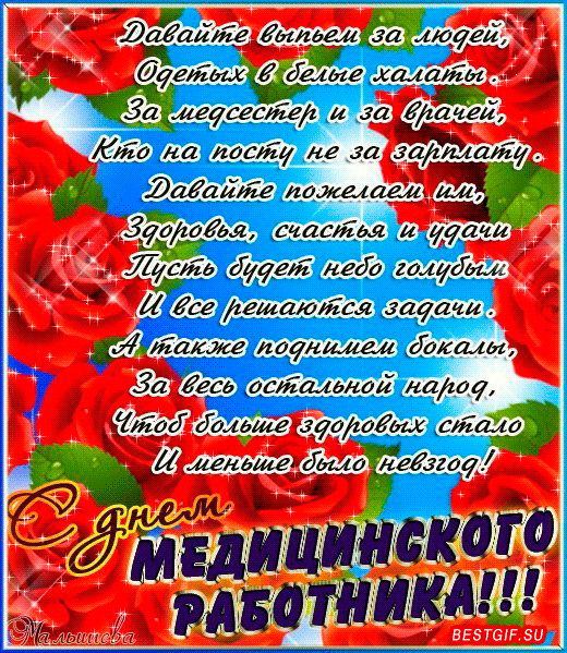 Открытка День медицинского работника - С Днём Медицинского работника! Открытка с цветами | Красивая открытка #75