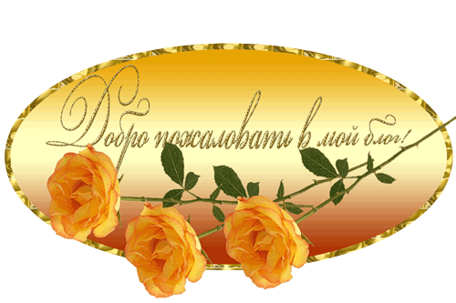 Открытка Добро пожаловать - Открытка с желтыми розами | Красивая открытка #39