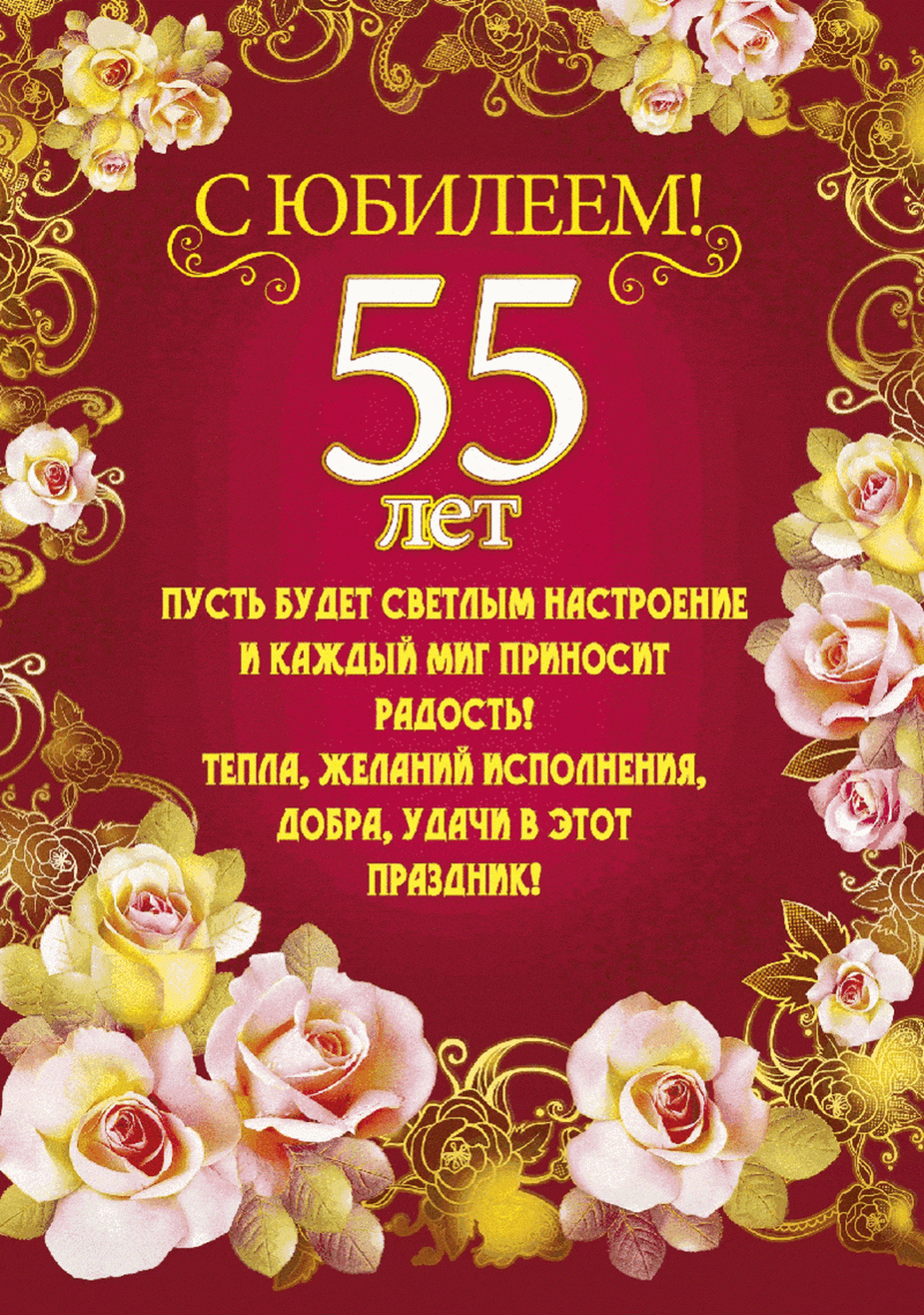Открытка С юбилеем 55 лет - 55 лет! С днем рождения! | Красивая открытка #3