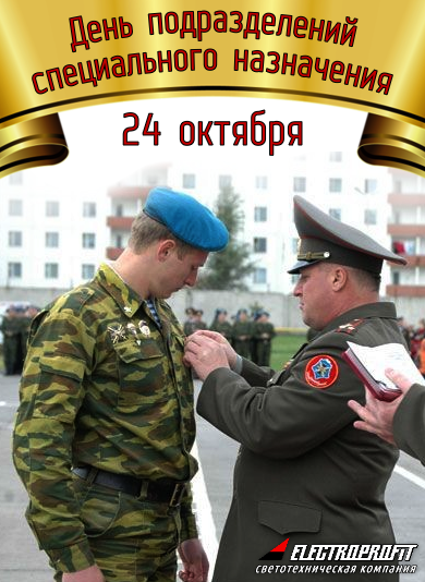 Открытка Открытки на День подразделений специального назначения - Награждение военнослужащего. Открытка с вручением медали. | Красивая открытка #8