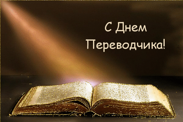 Открытка Открытки с днем переводчика - Открытка: Книга, свет, поздравительный текст | Красивая открытка #14