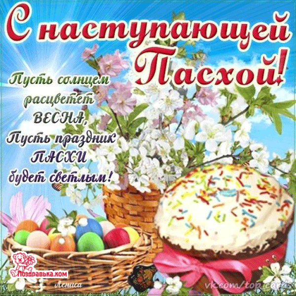Открытка Пасха - Открытка с Пасхой: Цветы, яйца и конфетти | Красивая открытка #55