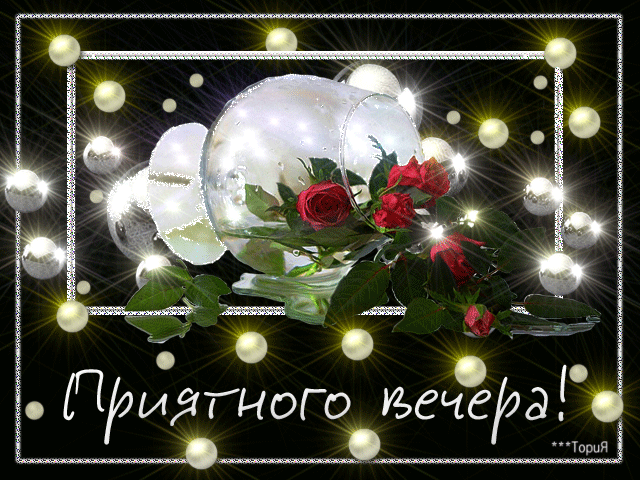Открытка Хорошего вечера - Открытка с розами и подписью "Приятного вечера!" | Красивая открытка #18