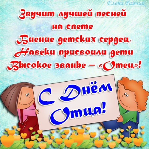 Открытка День отца - Открытка с цветами и детьми | Красивая открытка #94
